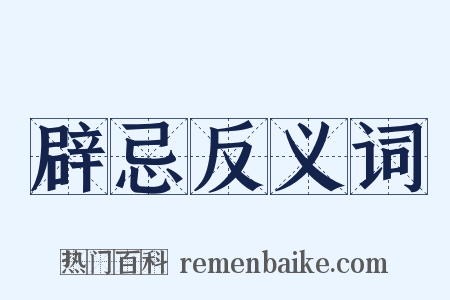 辟忌反义词是什么意思的图片